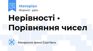 Нерівності •  Порівняння чисел
