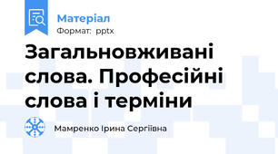 Загальновживані слова. Професійні слова і терміни
