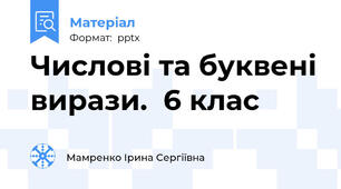 Числові та буквені вирази.  6 клас