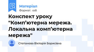 Конспект уроку "Комп’ютерна мережа. Локальна комп’ютерна мережа"