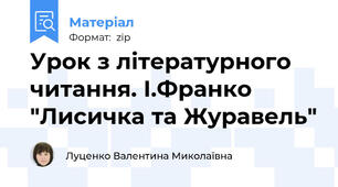 Урок з літературного читання. І.Франко "Лисичка та Журавель"