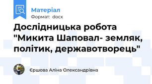Дослідницька робота "Микита Шаповал- земляк, політик, державотворець"