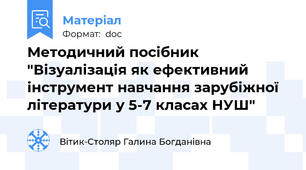 Методичний посібник "Візуалізація як ефективний інструмент навчання зарубіжної літератури у 5-7 класах НУШ"