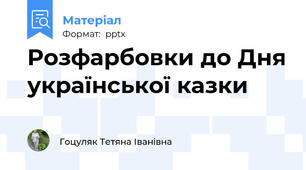 Розфарбовки до Дня української казки