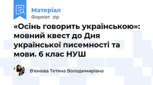 «Осінь говорить українською»: мовний квест до Дня української писемності та мови. 6 клас НУШ