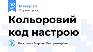 Кольоровий код настрою