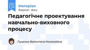 Педагогічне проектування навчально-виховного процесу