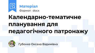 Календарно-тематичне планування для педагогічного патронажу