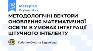 МЕТОДОЛОГІЧНІ ВЕКТОРИ ОНОВЛЕННЯ МАТЕМАТИЧНОЇ ОСВІТИ В УМОВАХ ІНТЕГРАЦІЇ ШТУЧНОГО ІНТЕЛЕКТУ