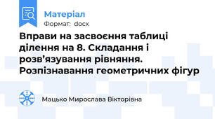 Вправи на засвоєння таблиці ділення на 8. Складання і розв’язування рівняння. Розпізнавання геометричних фігур