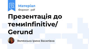 Презентація до темиInfinitive/ Gerund