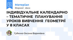 ІНДИВІДУАЛЬНЕ КАЛЕНДАРНО – ТЕМАТИЧНЕ  ПЛАНУВАННЯ  УРОКІВ ВИВЧЕННЯ  ГЕОМЕТРІЇ  У 8 КЛАСАХ