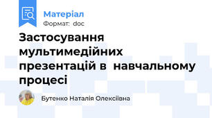 Застосування мультимедійних презентацій в  навчальному процесі