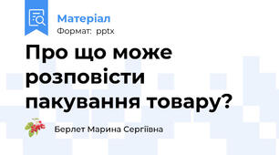 Про що може розповісти пакування товару?