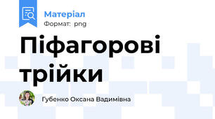 Піфагорові трійки