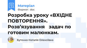 Розробка уроку «ВХІДНЕ  ПОВТОРЕННЯ». Розв’язування   задач по готовим малюнкам.