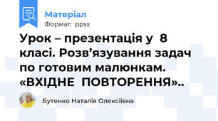Урок – презентація у  8  класі. Розв’язування задач по готовим малюнкам.  «ВХІДНЕ  ПОВТОРЕННЯ»..