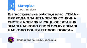 Діагностувальна робота,4 клас  .ТЕМА « ПРИРОДА.ПЛАНЕТА ЗЕМЛЯ.СОНЯЧНА СИСТЕМА.ЗЕМЛЯ.МІСЯЦЬ.ОБЕРТАННЯ ЗЕМЛІ НАВКОЛО СВОЄЇ ОСІ.РУХ ЗЕМЛІ НАВКОЛО СОНЦЯ.ТЕПЛОВІ ПОЯСИ.»
