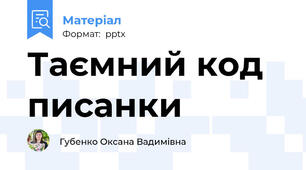Таємний код писанки