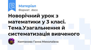 Новорічний урок з математики у 3 класі. Тема.Узагальнення й систематизація вивченого