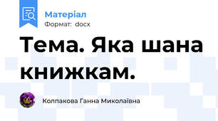 Тема. Яка шана книжкам.