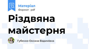 Різдвяна майстерня