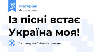Із пісні встає Україна моя!