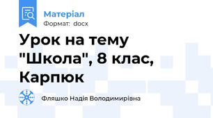 Урок на тему "Школа", 8 клас, Карпюк