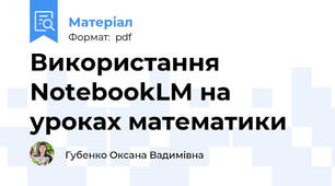 Використання NotebookLM на уроках математики