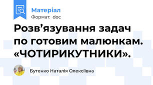 Розв’язування задач по готовим малюнкам. «ЧОТИРИКУТНИКИ».