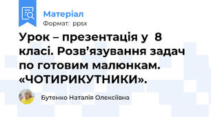 Урок – презентація у  8  класі. Розв’язування задач по готовим малюнкам.  «ЧОТИРИКУТНИКИ».