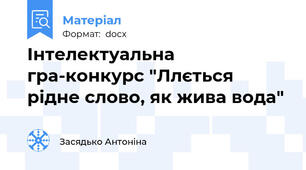 Інтелектуальна гра-конкурс "Ллється рідне слово, як жива вода"