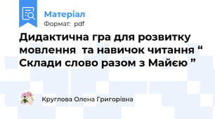 Дидактична гра для розвитку мовлення  та навичок читання “ Склади слово разом з Майєю ”
