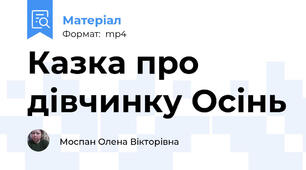 Казка про дівчинку Осінь