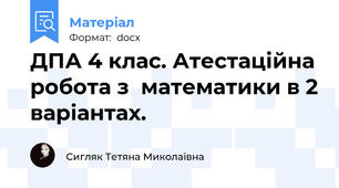 ДПА 4 клас. Атестаційна робота з  математики в 2 варіантах.