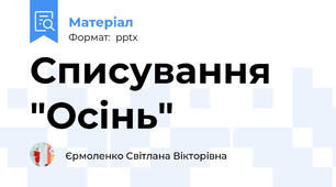 Списування "Осінь"