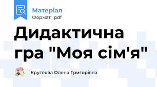 Дидактична гра "Моя сім'я"