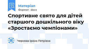 Спортивне свято для дітей старшого дошкільного віку «Зростаємо чемпіонами»