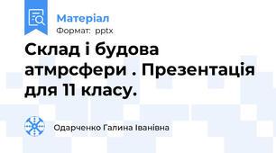 Склад і будова атмосфери . Презентація для 11 класу.