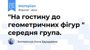 "На гостину до геометричних фігур " середня група.