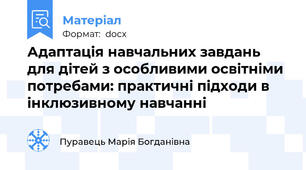 Адаптація навчальних завдань для дітей з особливими освітніми потребами: практичні підходи в інклюзивному навчанні