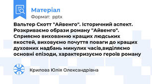 Вальтер Скотт "Айвенго". Історичний аспект. Розкриваємо образи роману "Айвенго". Сприяємо вихованню кращих людських якостей, виховуємо почуття поваги до кращих духовних надбань минулих часів,виділяємо основні епізоди, характеризуємо героїв роману