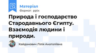 Природа і господарство Стародавнього Єгипту. Взаємодія людини і природи.