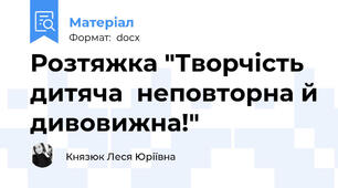 Розтяжка "Творчість дитяча  неповторна й дивовижна!"