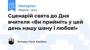 Сценарій свята до Дня вчителя «Ви прийміть у цей день нашу шану і любов!»