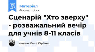 Сценарій "Хто зверху" - розважальний вечір для учнів 8-11 класів