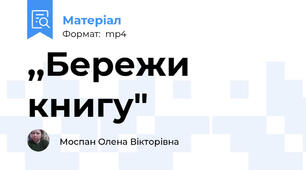 ,,Бережи книгу"