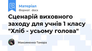 Сценарій виховного заходу для учнів 1 класу "Хліб - усьому голова"