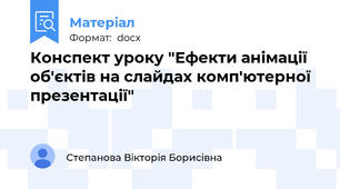 Конспект уроку "Ефекти анімації об'єктів на слайдах комп'ютерної презентації"