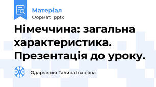 Німеччина: загальна характеристика. Презентація до уроку.